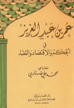  عمر بن عبد العزيز في الحكم والاقتصاد والقضاء