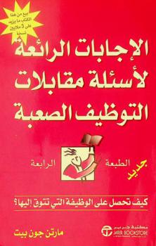  الإجابات الرائعة لأسئلة مقابلات التوظيف الصعبة : كيف تحصل على الوظيفة التي تتوق إليها ؟