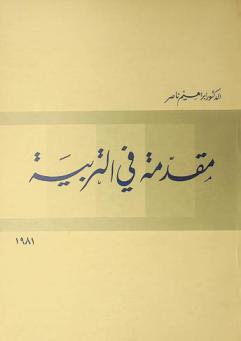 مقدمة في التربية