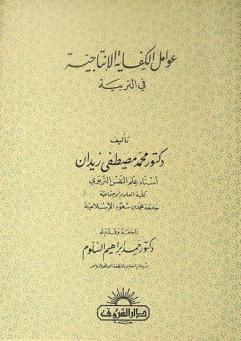  عوامل الكفاية الإنتاجية في التربية