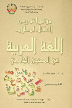  مؤتمر التدريس الفعال لمهارات اللغة العربية في المستوى الجامعي (14-16 مارس 1998 م) : الدليل