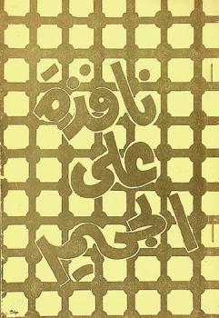 نافذة على الجحيم