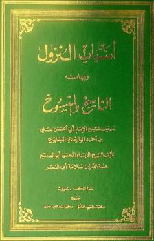  أسباب النزول