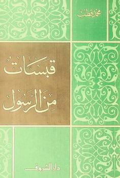  قبسات من الرسول