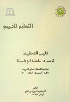 التعليم للجميع : دليل التخطيط لإعداد الخطة الوطنية : متابعة المنتدى العالمي للتربية داكار (السنغال) أبريل 2000 م
