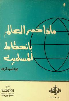  ماذا خسر العالم بانحطاط المسلمين