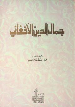  جمال الدين الأفغاني