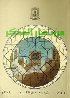  من ثمار الفكر : الموسم الثقافي التاسع 1404 هـ.-1984 م.