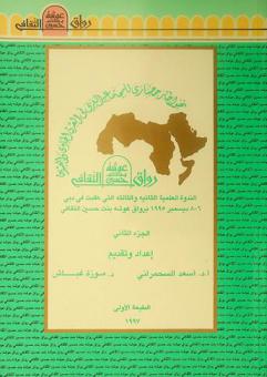  نحو إطار حضاري للمجتمع العربي في القرن الحادي والعشرين : أعمال الندوة العلمية الثانية والثالثة التي عقدت في دبي بتاريخ 6-8 ديسمبر 1995 في رواق عوشة بنت حسين الثقافي
