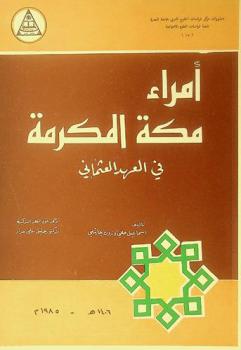  أمراء مكة المكرمة في العهد العثماني