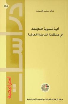  آلية تسوية المنازعات في منظمة التجارة العالمية