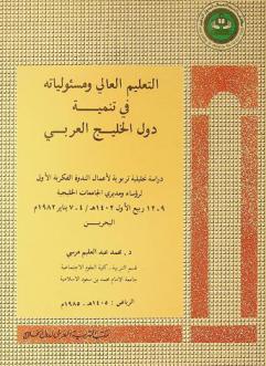  التعليم العالي ومسئولياته في تنمية دول الخليج العربي : دراسة تحليلية تربوية لأعمال الندوة الفكرية الأولى لرؤساء ومديري الجامعات الخليجية، 9-12 ربيع الأول 1402 هـ. / 4-7 يناير 1982 م. : البحرين