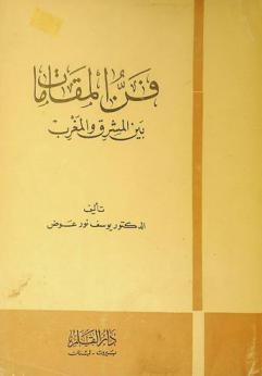  فن المقامات بين المشرق والمغرب