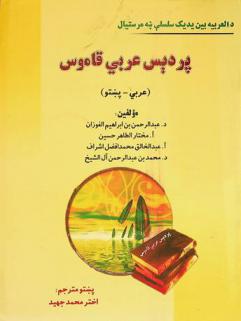 ‏پردېس عربي قاموس : (عربي-پښتو)