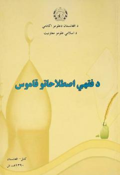  ‏د فقهى اصطلاحاتو قاموس
