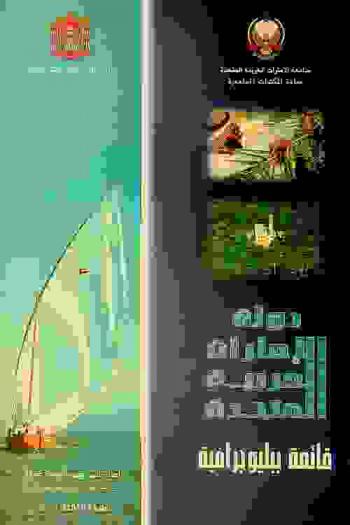  دولة الإمارات العربية المتحدة : قائمة ببليوجرافية