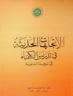  وقائع ندوة الاتجاهات الحديثة في تدريس الكيمياء في المرحلة الثانوية 17-19 شوال 1410 هـ / 12-14 أيار (مايو) 1990 م، دولة الكويت