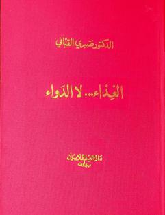  الغذاء لا الدواء