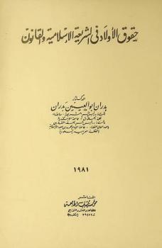  حقوق الأولاد في الشريعة الإسلامية والقانون