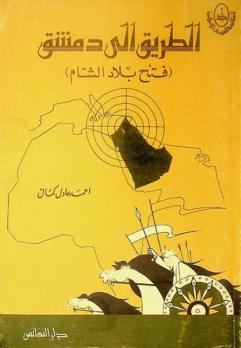  الطريق إلى دمشق : (فتح بلاد الشام)