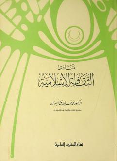  مبادئ الثقافة الإسلامية