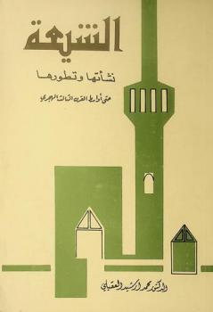  الشيعة : نشأتها وتطورها حتى أواسط القرن الثالث الهجري