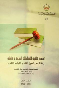  تفسير قانون المعاملات المدنية وتأويله وفقا لمنهج أصول الفقه والقواعد الفقهية