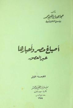 أصباغ مصر وأحبارها عبر العصور