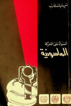 أضواء على الحركة الماسونية