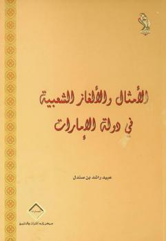  الأمثال والألغاز الشعبية في دولة الإمارات العربية المتحدة