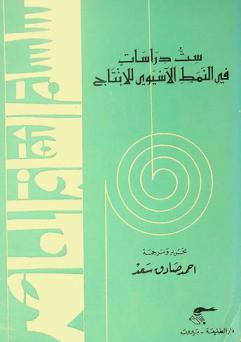  ست دراسات في النمط الآسيوي للإنتاج