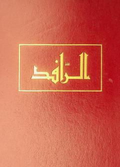  الرافد : معجم لغوي للإنسان والحيوان والطير والهوام وكل ما في السماء والأرض