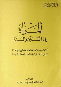 المرأة في القرآن والسنة : مركزها في الدولة والمجتمع وحياتها الزوجية المتنوعة وواجباتها وحقوقها وآدابها