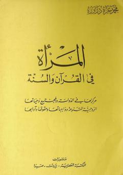 المرأة في القرآن والسنة : مركزها في الدولة والمجتمع وحياتها الزوجية المتنوعة وواجباتها وحقوقها وآدابها
