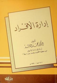  إدارة الأفراد
