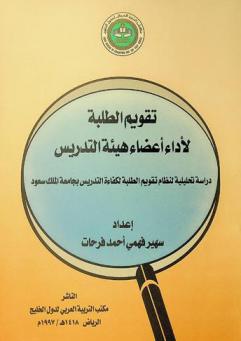  تقويم الطلبة لأداء أعضاء هيئة التدريس : دراسة تحليلية لنظام تقويم الطلبة لكفاءة التدريس بجامعة الملك سعود