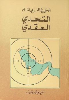  الخليج العربي أمام التحدي العقدي