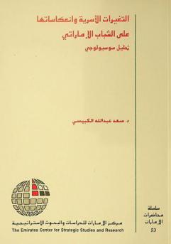  التغيرات الأسرية وانعكاساتها على الشباب الإماراتي : تحليل سوسيولوجي