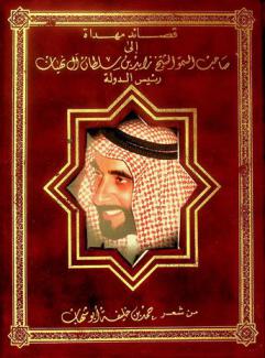  قصائد مهداة إلى صاحب السمو الشيخ زايد بن سلطان آل نهيان رئيس الدولة