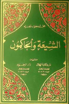  الشيعة والحاكمون