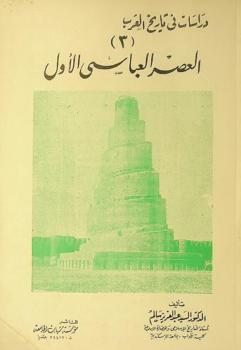 العصر العباسي الأول