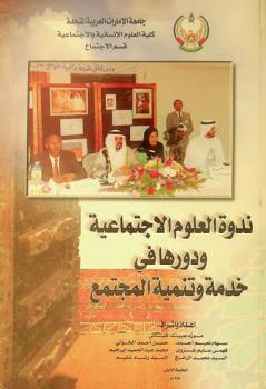 ندوة العلوم الاجتماعية ودورها في خدمة وتنمية المجتمع