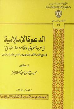  الدعوة الإسلامية في غرب إفريقيا وقيام دولة الفولاني في مطلع القرن الثاني عشر الهجري التاسع عشر الميلادي