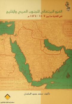 الغزو البرتغالي للجنوب العربي والخليج في الفترة ما بين 1507-1525 م