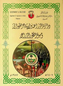  دائرة الزراعة والإنتاج الحيواني ومسيرة التطور الزراعي