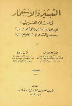  التبشير والاستعمار في البلاد العربية : عرض لجهود المبشرين التي ترمي إلى إخضاع الشرق للاستعمار الغربي = Missionaries and imperialism in Arabic : being an account of misson the arab world as a medium cultral expansion and a preparation for political intervention