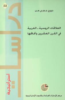  العلاقات الروسية-العربية في القرن العشرين وآفاقها
