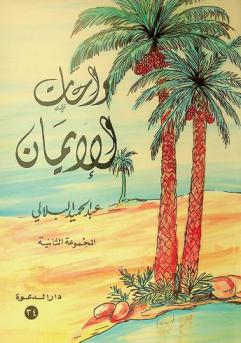 واحات الإيمان