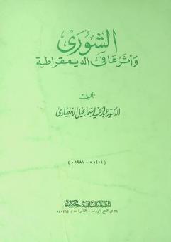  الشورى وأثرها في الديمقراطية