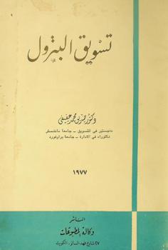  تسويق البترول